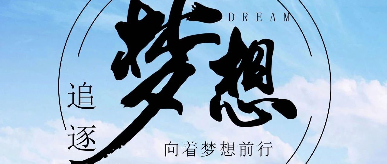 奔跑吧！逐夢(mèng)少年！
