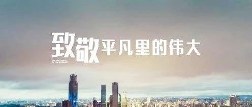 匠心筑夢(mèng)，揚(yáng)鞭奮蹄——致敬我們身邊的勞動(dòng)者！
