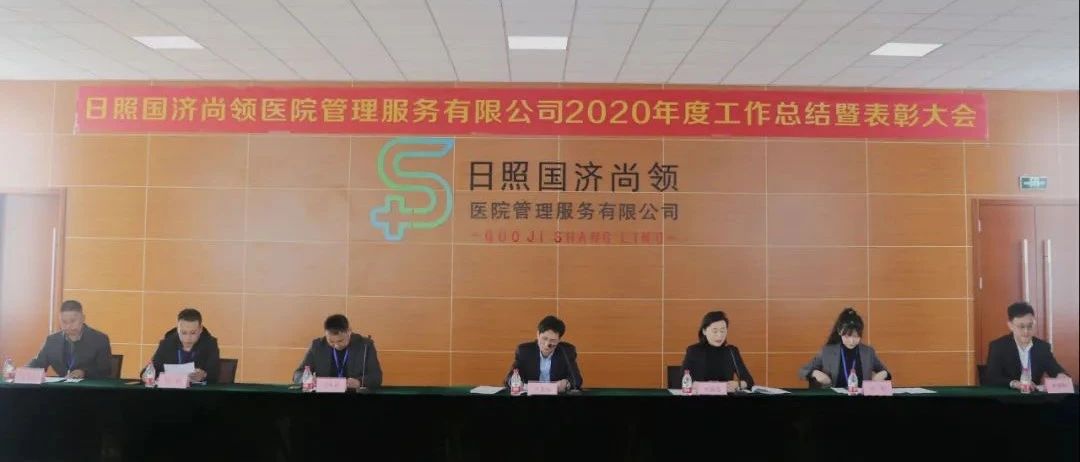 新征程，新使命 | 國(guó)濟(jì)尚領(lǐng)召開2020年度年終總結(jié)暨表彰大會(huì)