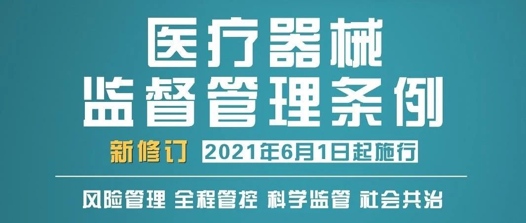 新版《醫(yī)療器械監(jiān)督管理?xiàng)l例》到底“新”在哪？