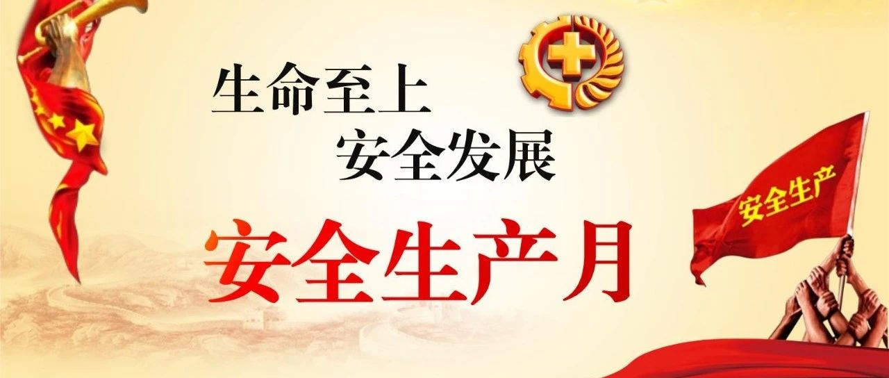 落實安全責任，推動安全發(fā)展，國濟尚領開展“安全生產月”系列活動