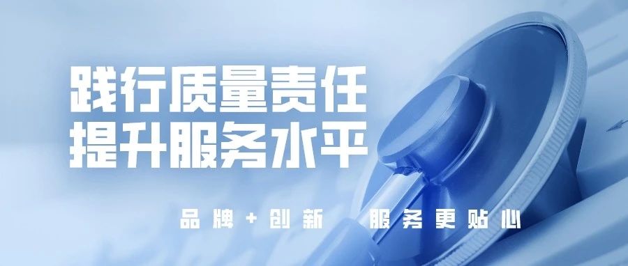 踐行質量責任，提升服務水平，國濟尚領開展“服務質量提升”活動