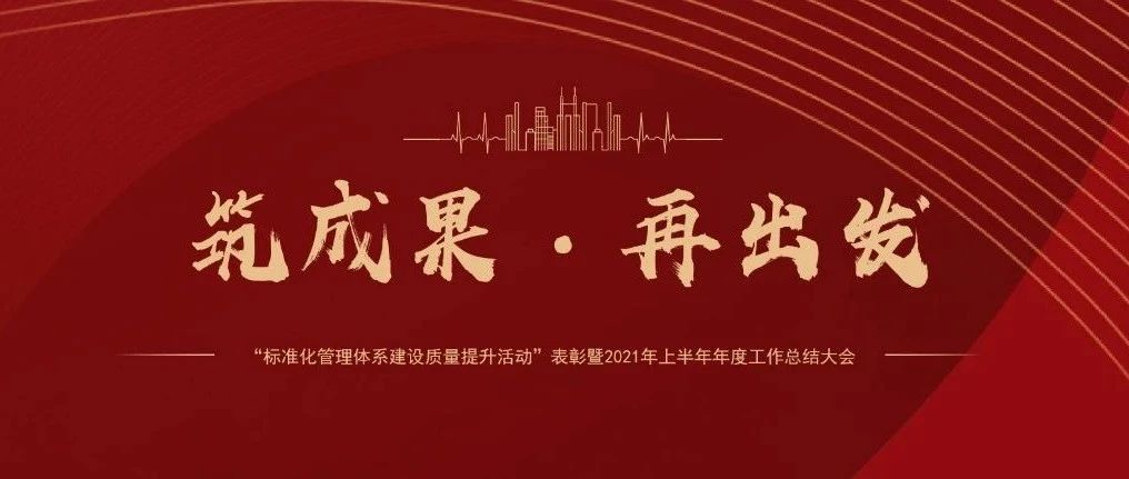 筑成果，再出發(fā) | 國濟(jì)尚領(lǐng)召開“標(biāo)準(zhǔn)化管理體系建設(shè)質(zhì)量提升活動”表彰暨2021年上半年年度工作總結(jié)大會