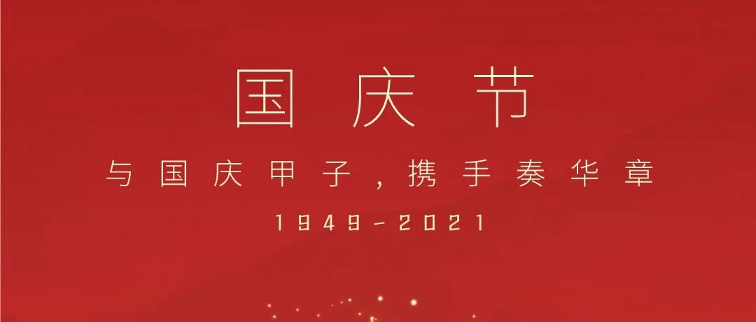 共祝盛世華誕！
