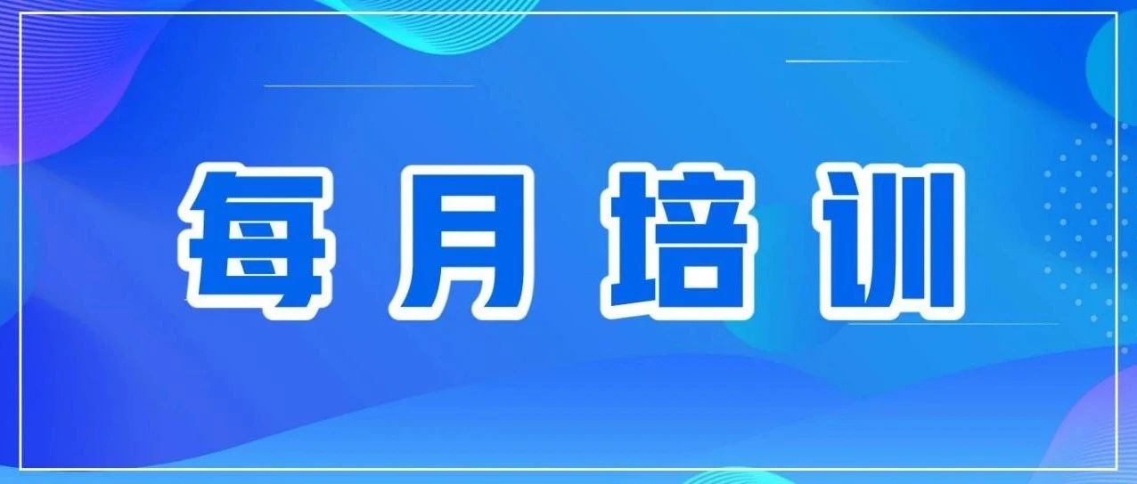 每月培訓  |  安全用氣，共筑平安