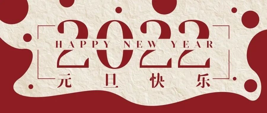 感謝有您一路相伴，元旦快樂(lè)！