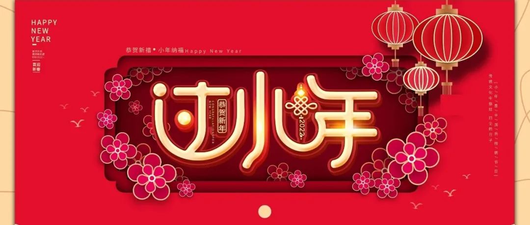 國(guó)濟(jì)尚領(lǐng) | 祝您小年快樂(lè)！