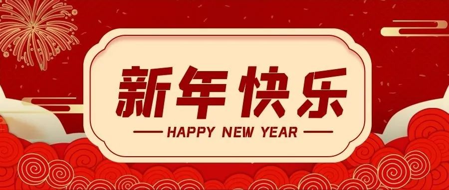 @所有人，新年快樂(lè)！