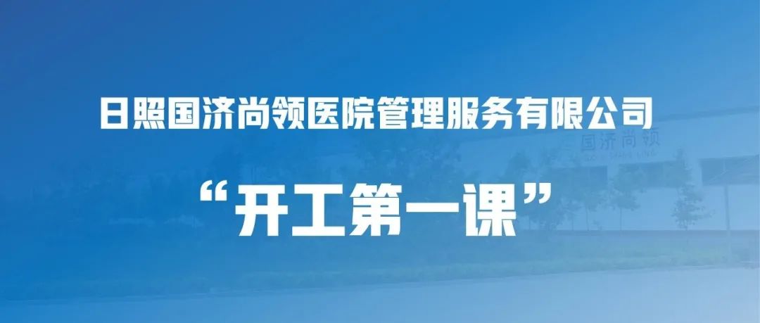 國濟(jì)尚領(lǐng) | “開工第一課”，繃緊安全弦！