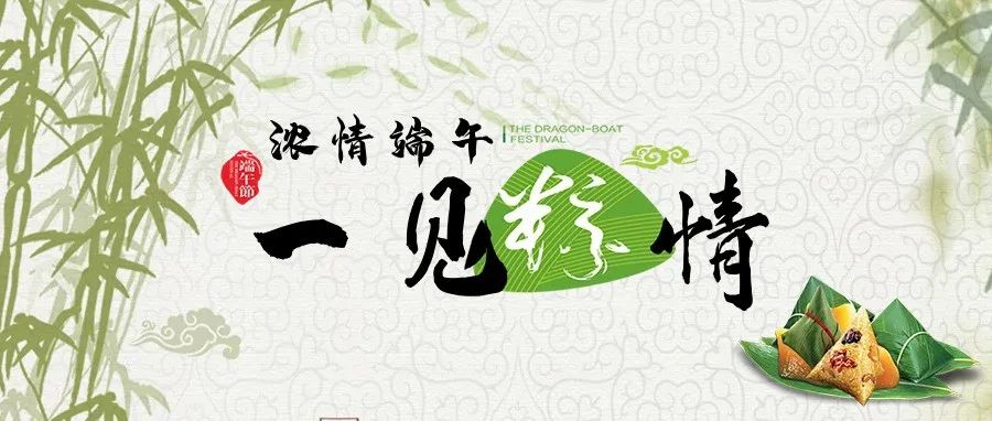 粽情端午 | 端午節(jié)快樂！