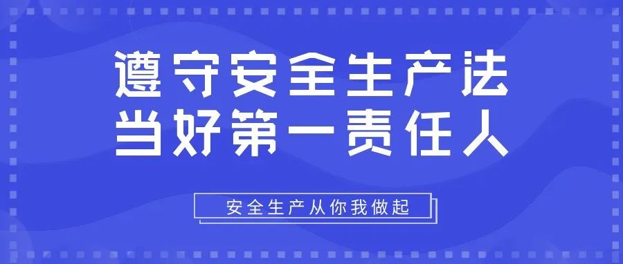 遵守安全生產(chǎn)法，當(dāng)好第一責(zé)任人
