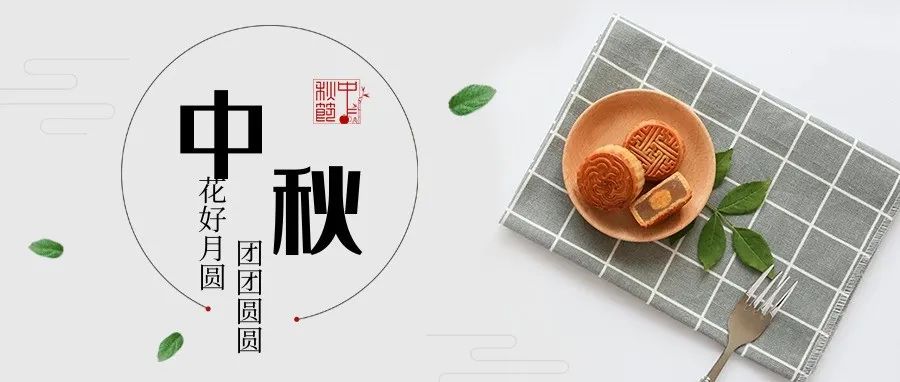 中秋節(jié)快樂(lè)！