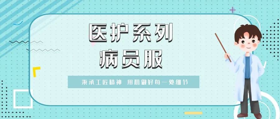 醫(yī)護(hù)系列 | “病員服”你了解多少？