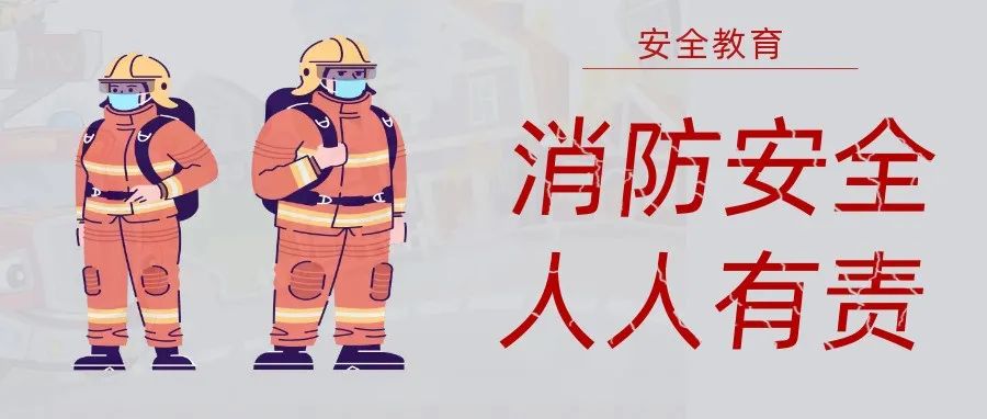 國(guó)濟(jì)尚領(lǐng) | 抓消防安全，保高質(zhì)量發(fā)展