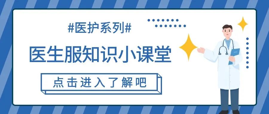 醫(yī)用服裝 | 關(guān)于白大褂你知道多少？