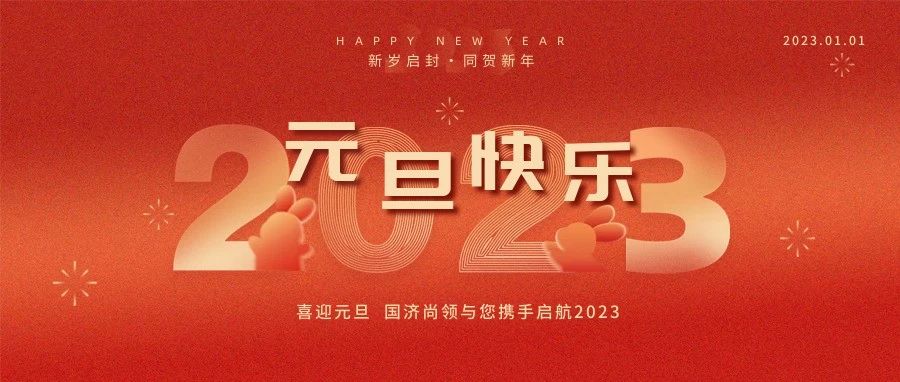 國濟(jì)尚領(lǐng)祝大家元旦快樂！