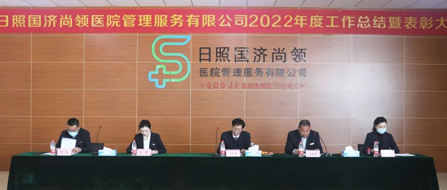 瑞氣呈祥舒萬物，同心同德開新局 | 國濟(jì)尚領(lǐng)召開 2022年度工作總結(jié)暨表彰大會