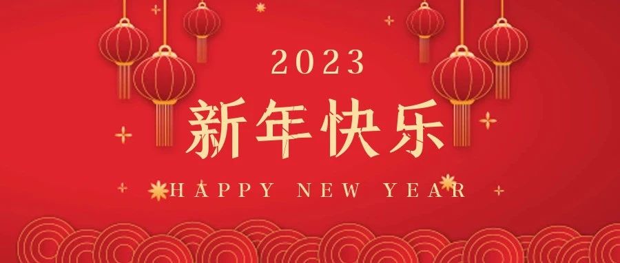國濟(jì)尚領(lǐng)祝大家新年快樂，兔年大吉！