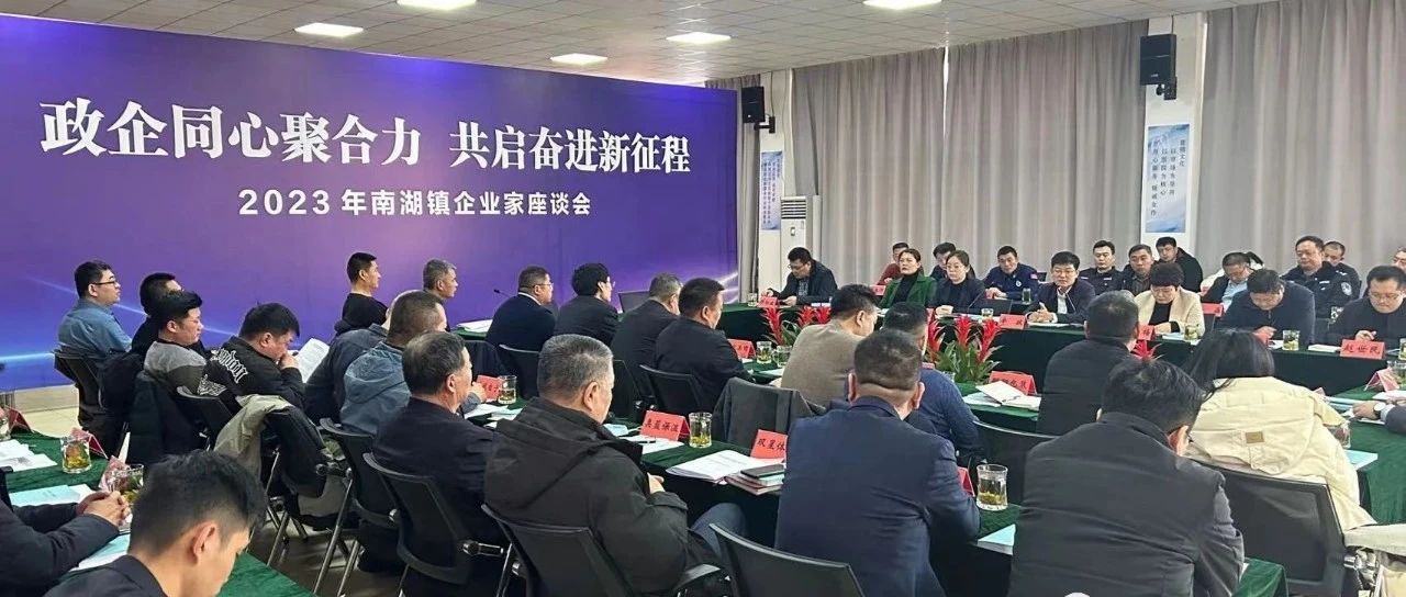 南湖鎮(zhèn)召開2023年南湖鎮(zhèn)企業(yè)家座談會順利召開，國濟(jì)尚領(lǐng)董事長馬玉海同志受邀出席