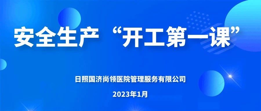 國濟(jì)尚領(lǐng) | 上好“開工第一課”，嚴(yán)把生產(chǎn)“安全關(guān)”