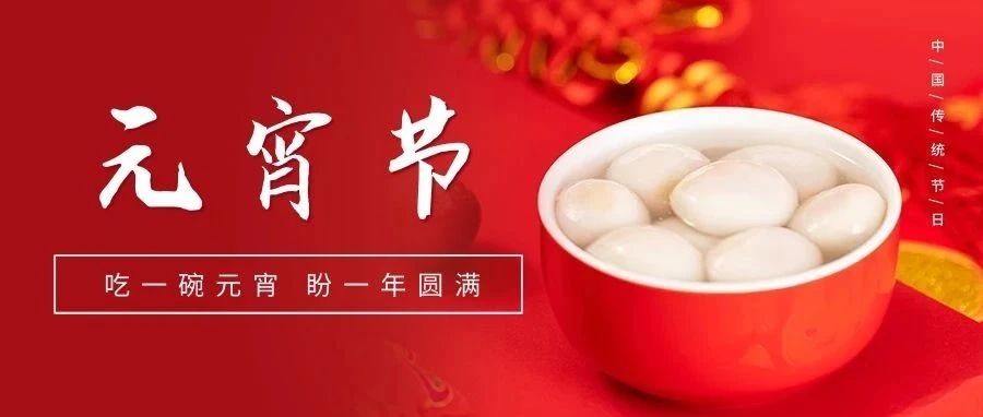 國濟尚領祝大家元宵節(jié)快樂！