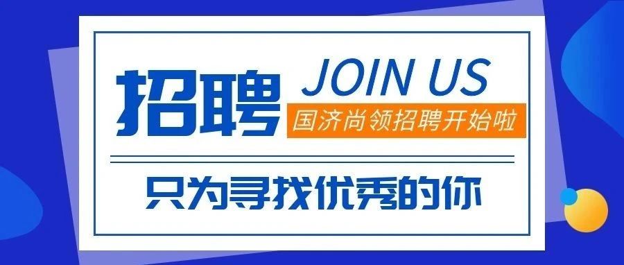 招聘 | 招賢納士，“職”等你來!