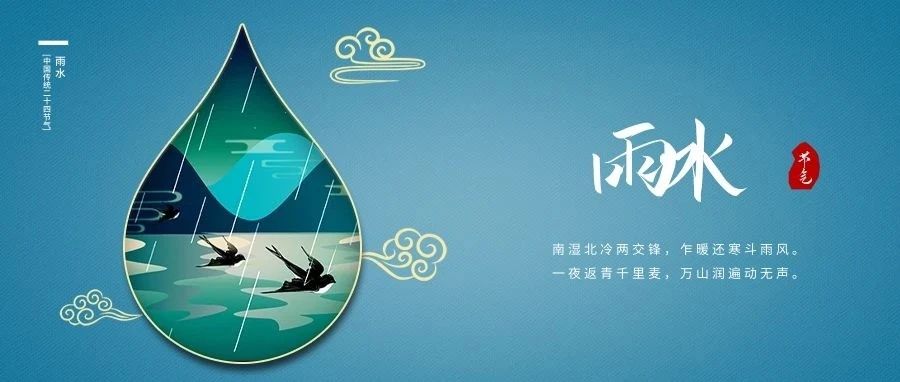 雨水至，春耕始，萬物生。