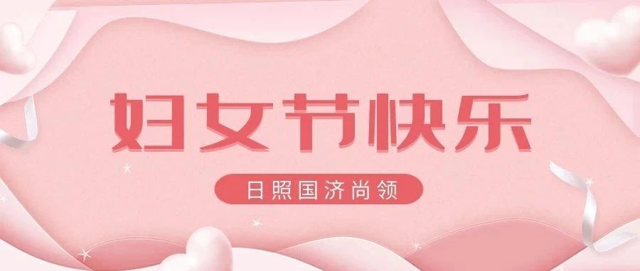 國濟尚領 | 女神節(jié)快樂！