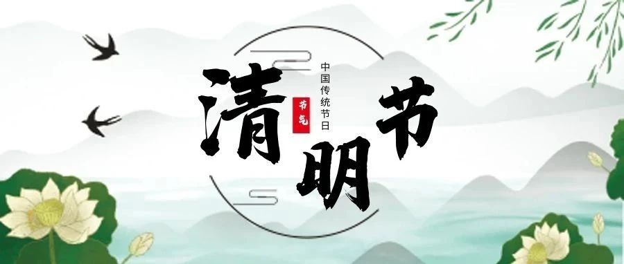 清明節(jié) | 清明雨上，思念與美好同行