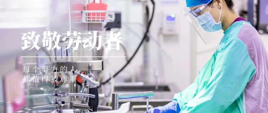 國(guó)濟(jì)尚領(lǐng) | “五一”我在崗，致敬堅(jiān)守崗位的你們！
