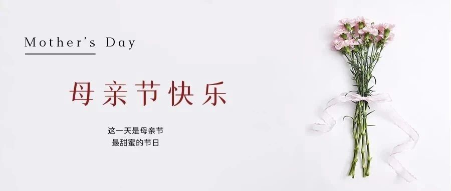 國(guó)濟(jì)尚領(lǐng) | 祝所有母親節(jié)日快樂(lè)！