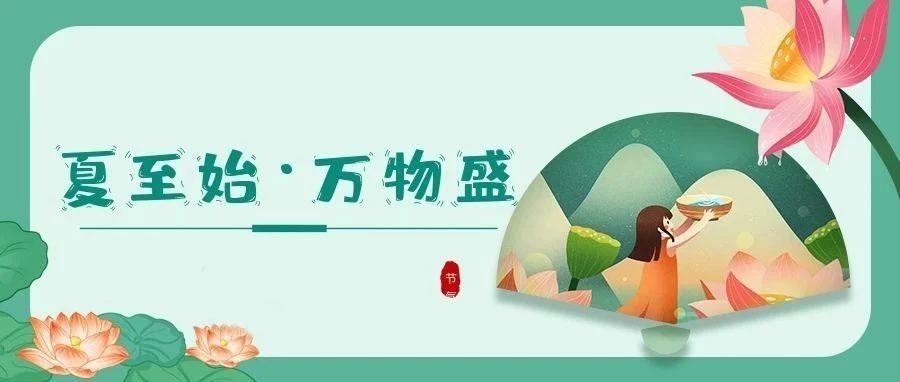 夏至 | 時(shí)夏方長(zhǎng)，盛暑將至