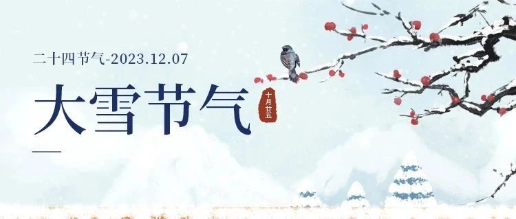 大雪 | 大雪將至，萬事勝意