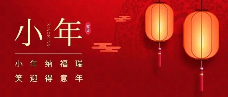 小年到，年味濃