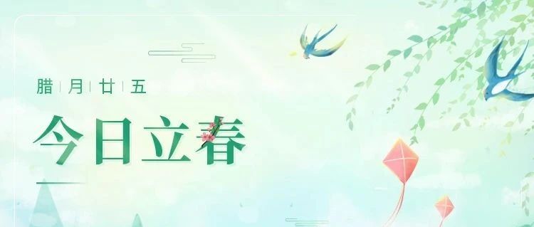 立春 | 初春始，迎新歲