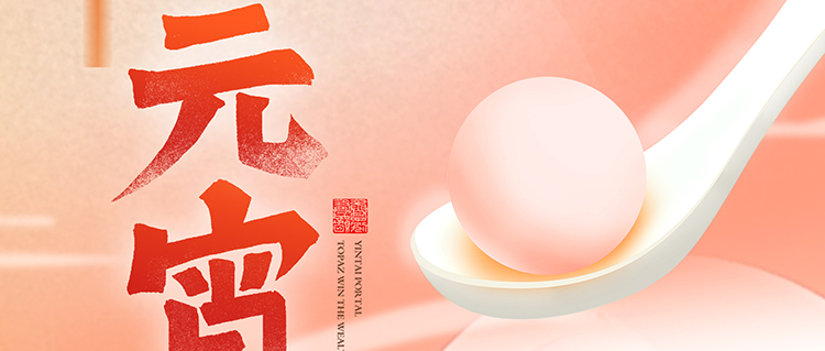 元宵節(jié) | 國(guó)濟(jì)尚領(lǐng)祝您闔家團(tuán)圓，幸福安康！