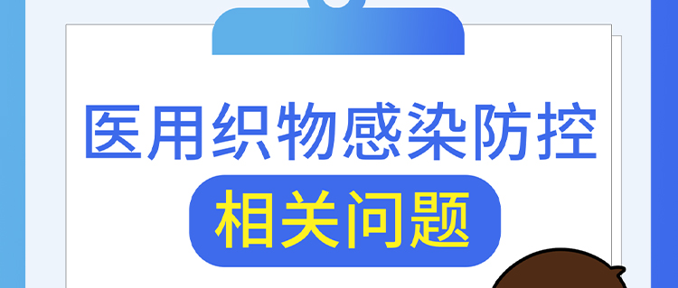 醫(yī)用織物感染防控相關(guān)問題，解答來了！