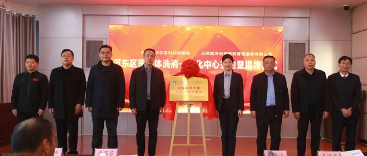 國濟尚領(lǐng)簽約臨沂市河?xùn)|區(qū)婦保院，共建區(qū)域醫(yī)共體洗消一體化中心！
