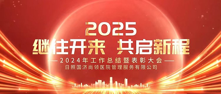 繼往開來，共啟新程 | 國濟尚領(lǐng)召開2024年度年終總結(jié)暨表彰大會